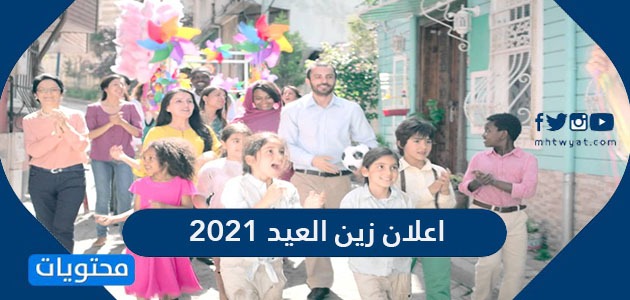 اعلان زين العيد 2021 أسعد أغنية في العالم