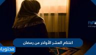 كيفية اغتنام العشر الأواخر من رمضان