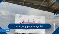 اغلاق مطعم شهير في مكة