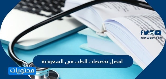 افضل تخصصات الطب في السعودية