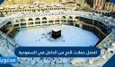 افضل حملات الحج في السعودية 2026