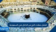 افضل حملات الحج في السعودية 2025