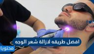 افضل طريقه لازالة شعر الوجه