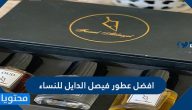 افضل عطور فيصل الدايل للنساء