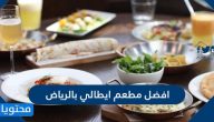 افضل مطعم ايطالي بالرياض 2025