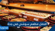 افضل مطعم سوشي في جدة وعناوينهم وارقامهم
