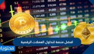 افضل منصة لتداول العملات الرقمية