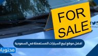 افضل موقع لبيع السيارات المستعملة في السعودية
