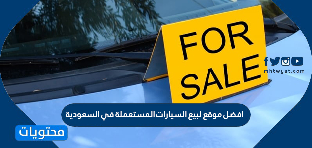 افضل موقع لبيع السيارات المستعملة في السعودية
