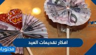 اجمل افكار تقديمات العيد مكتوبة وبالصور جديدة ومميزة 2025