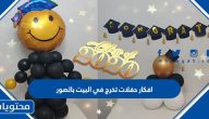 افكار حفلات تخرج في البيت بالصور 2025