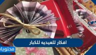 اجمل افكار للعيدية للكبار والصغار جديدة ومميزة 2025