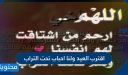 عبارات مؤثرة عن اقترب العيد ولنا احباب تحت التراب مكتوبة وبالصور 2026