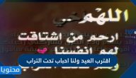 عبارات مؤثرة عن اقترب العيد ولنا احباب تحت التراب مكتوبة وبالصور 2025