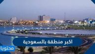 ما هي اكبر منطقة بالسعودية