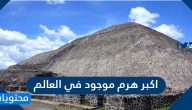 اكبر هرم موجود في العالم