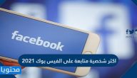 اكثر شخصية متابعة على الفيس بوك 2021