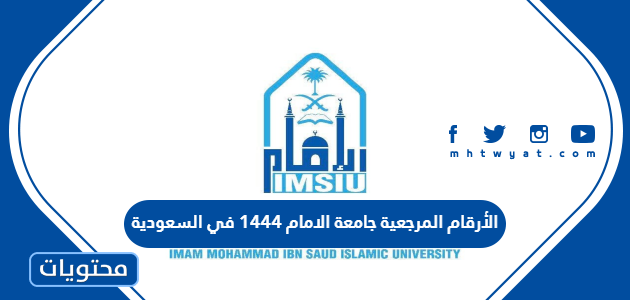 الأرقام المرجعية جامعة الامام 1444 في السعودية