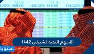 الأسهم النقية الشبيلي 1442