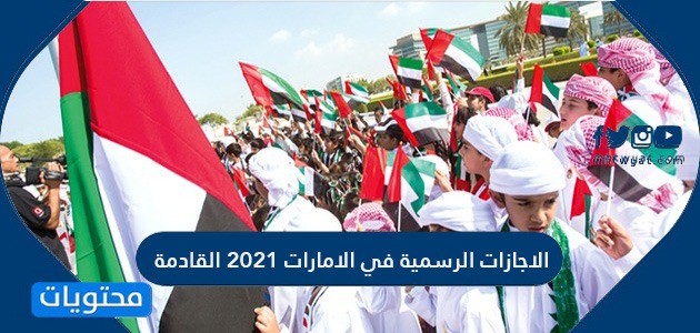 الإجازات الرسمية في الإمارات 2021 القادمة