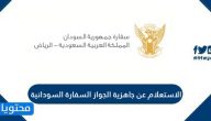 الاستعلام عن جاهزية الجواز السفارة السودانية
