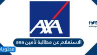الاستعلام عن مطالبة تأمين axa