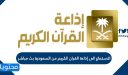 الاستماع الى إذاعة القران الكريم من السعودية بث مباشر