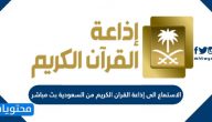الاستماع الى إذاعة القران الكريم من السعودية بث مباشر