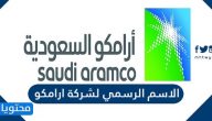 ما هو الاسم الرسمي لشركة ارامكو