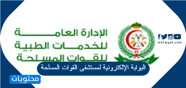 البوابة الإلكترونية لمستشفى القوات المسلحة في السعودية