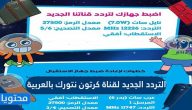 التردد الجديد لقناة كرتون نتورك بالعربية 2025