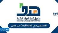 طريقة التسجيل في اعانة البحث عن عمل برنامج حافز وأهم التعديلات الجديدة