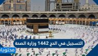 التسجيل في الحج 1442 وزارة الصحة السعودية