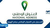 التسجيل في العنوان الوطني برقم الهوية بالخطوات التفصيلية