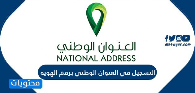 التسجيل في العنوان الوطني برقم الهوية بالخطوات التفصيلية