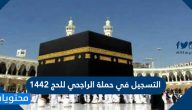 التسجيل في حملة الراجحي للحج 1442