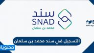 التسجيل في سند محمد بن سلمان بالخطوات التفصيلية