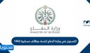 طريقة التسجيل في وزارة الدفاع للنساء وظائف عسكرية 1448