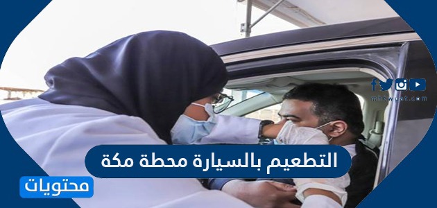 حجز موعد التطعيم بالسيارة محطة مكة عبر تطبيق صحتي