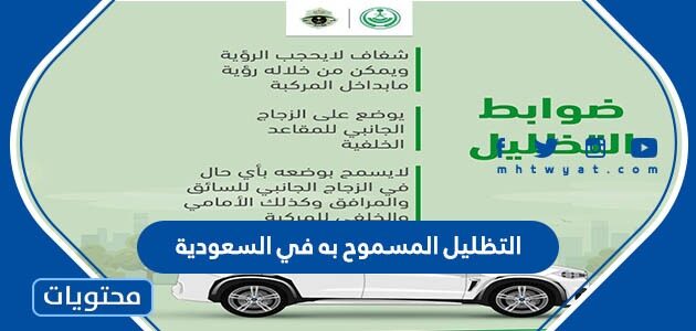 التظليل المسموح به في السعودية 2025
