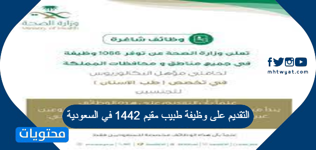 التقديم على وظيفة طبيب مقيم 1442 في السعودية