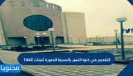 التقديم في كلية التميز بالمدينة المنورة للبنات 1442