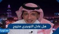 هل عادل التويجري متزوج