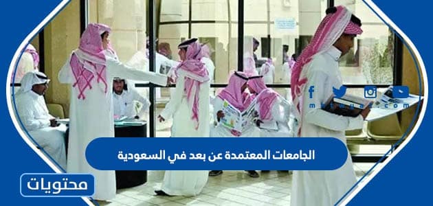 الجامعات المعتمدة عن بعد في السعودية