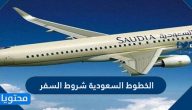 الخطوط السعودية شروط السفر إلى 38 دولة حول العالم