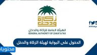 الدخول على البوابة لهيئة الزكاة والدخل