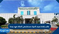 طلب إعادة صرف الدواء مستشفى الملك فهد بجدة