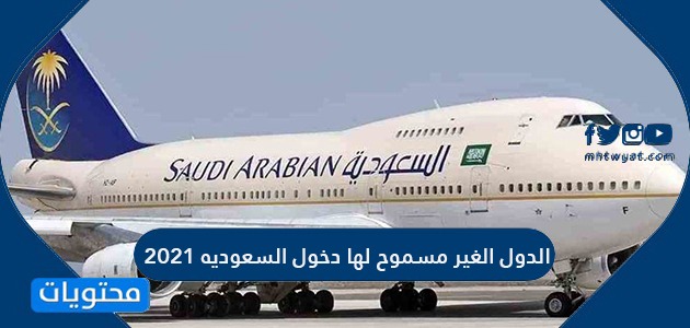 الدول الغير مسموح لها دخول السعوديه 2021 بعد رفع حظر الطيران