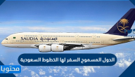 الدول المسموح السفر لها الخطوط السعودية 2021 / 1442