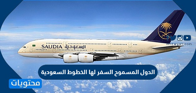 الدول المسموح السفر لها الخطوط السعودية 2021 / 1442